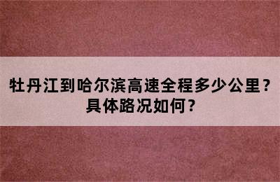 牡丹江到哈尔滨高速全程多少公里？具体路况如何？