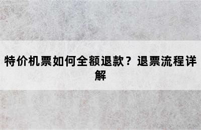 特价机票如何全额退款？退票流程详解