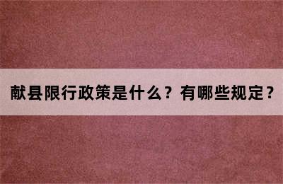献县限行政策是什么？有哪些规定？