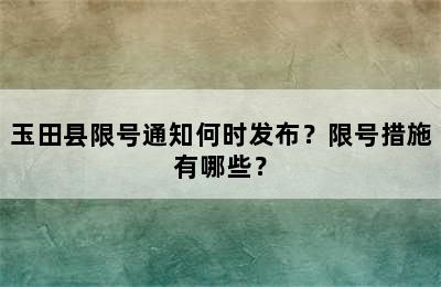 玉田县限号通知何时发布？限号措施有哪些？