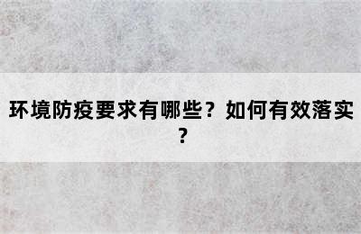 环境防疫要求有哪些？如何有效落实？