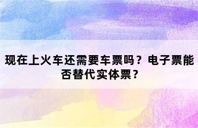 现在上火车还需要车票吗？电子票能否替代实体票？