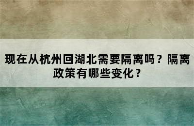 现在从杭州回湖北需要隔离吗？隔离政策有哪些变化？