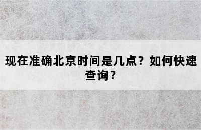 现在准确北京时间是几点？如何快速查询？