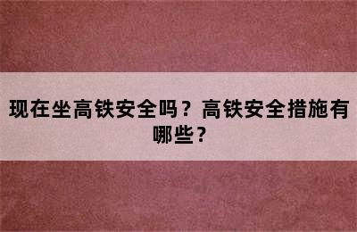 现在坐高铁安全吗？高铁安全措施有哪些？