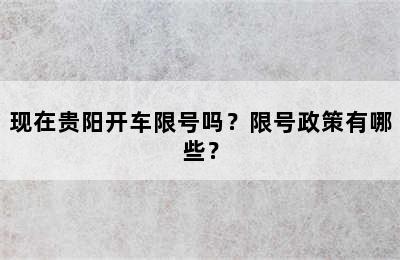 现在贵阳开车限号吗？限号政策有哪些？