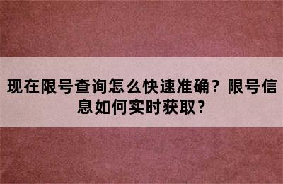 现在限号查询怎么快速准确？限号信息如何实时获取？