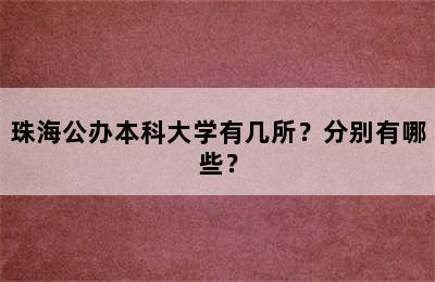 珠海公办本科大学有几所？分别有哪些？