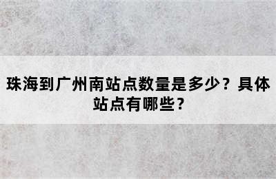 珠海到广州南站点数量是多少？具体站点有哪些？