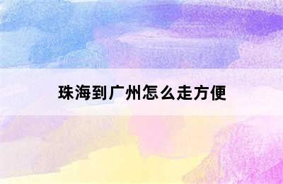 珠海到广州怎么走方便