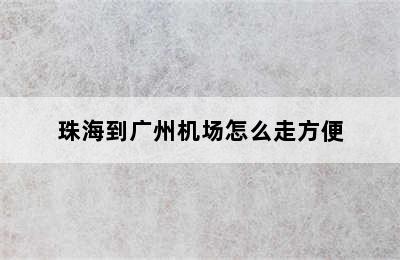 珠海到广州机场怎么走方便