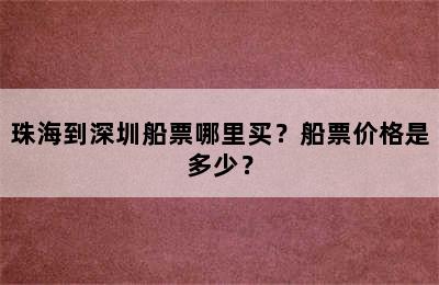 珠海到深圳船票哪里买？船票价格是多少？