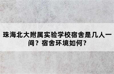 珠海北大附属实验学校宿舍是几人一间？宿舍环境如何？
