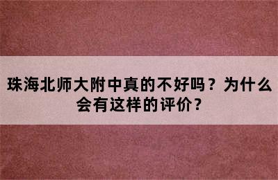 珠海北师大附中真的不好吗？为什么会有这样的评价？