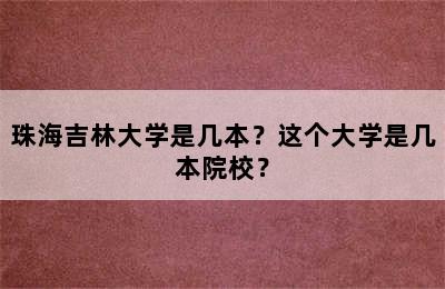 珠海吉林大学是几本？这个大学是几本院校？