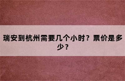 瑞安到杭州需要几个小时？票价是多少？