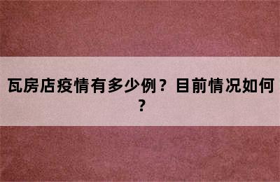 瓦房店疫情有多少例？目前情况如何？