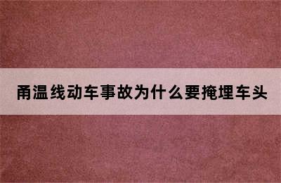 甬温线动车事故为什么要掩埋车头