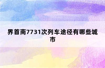 界首南7731次列车途径有哪些城市