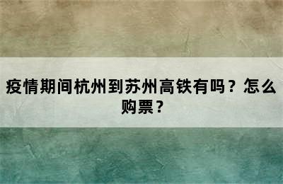 疫情期间杭州到苏州高铁有吗？怎么购票？