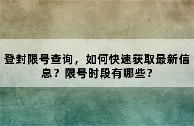 登封限号查询，如何快速获取最新信息？限号时段有哪些？