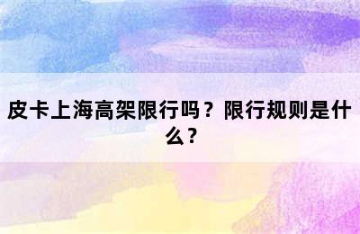 皮卡上海高架限行吗？限行规则是什么？