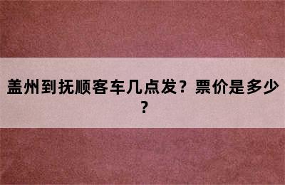 盖州到抚顺客车几点发？票价是多少？