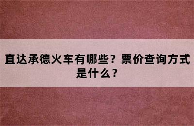 直达承德火车有哪些？票价查询方式是什么？