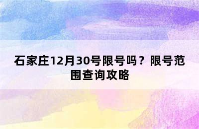 石家庄12月30号限号吗？限号范围查询攻略