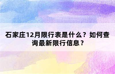 石家庄12月限行表是什么？如何查询最新限行信息？