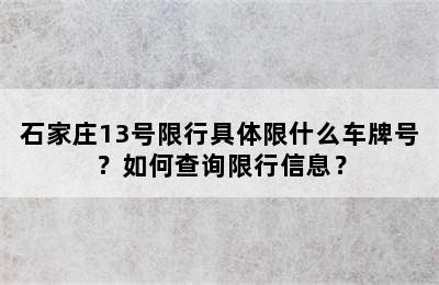 石家庄13号限行具体限什么车牌号？如何查询限行信息？