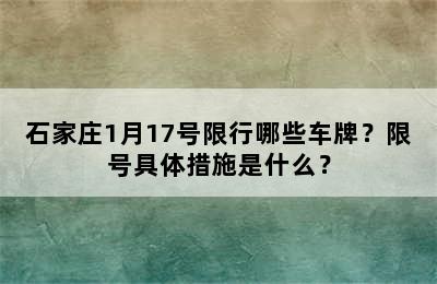 石家庄1月17号限行哪些车牌？限号具体措施是什么？