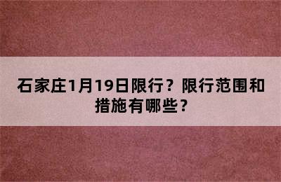 石家庄1月19日限行？限行范围和措施有哪些？