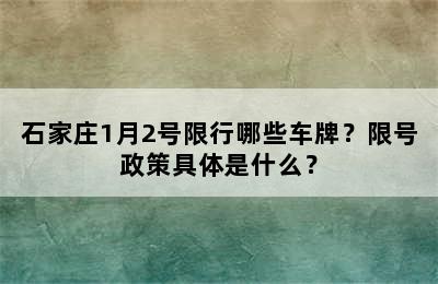 石家庄1月2号限行哪些车牌？限号政策具体是什么？