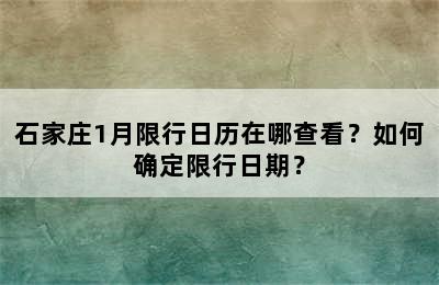 石家庄1月限行日历在哪查看？如何确定限行日期？