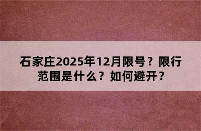 石家庄2025年12月限号？限行范围是什么？如何避开？