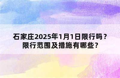 石家庄2025年1月1日限行吗？限行范围及措施有哪些？