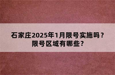 石家庄2025年1月限号实施吗？限号区域有哪些？