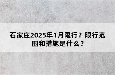 石家庄2025年1月限行？限行范围和措施是什么？