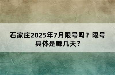 石家庄2025年7月限号吗？限号具体是哪几天？