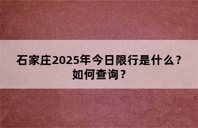 石家庄2025年今日限行是什么？如何查询？