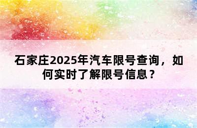石家庄2025年汽车限号查询，如何实时了解限号信息？