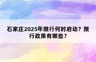 石家庄2025年限行何时启动？限行政策有哪些？