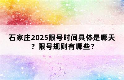 石家庄2025限号时间具体是哪天？限号规则有哪些？