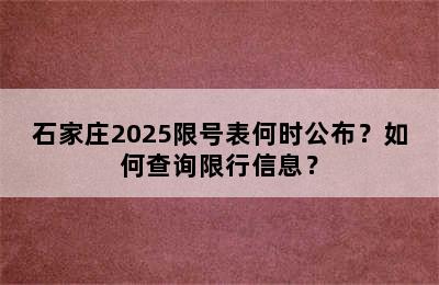 石家庄2025限号表何时公布？如何查询限行信息？