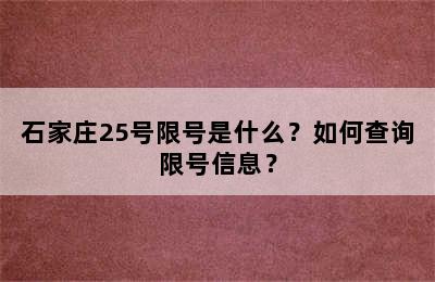 石家庄25号限号是什么？如何查询限号信息？
