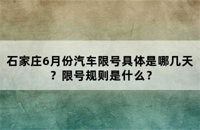石家庄6月份汽车限号具体是哪几天？限号规则是什么？