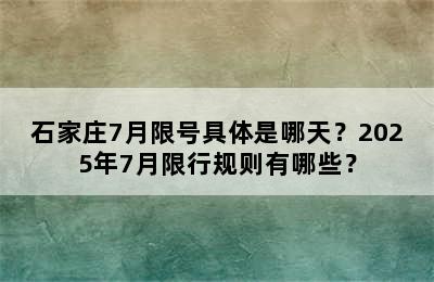 石家庄7月限号具体是哪天？2025年7月限行规则有哪些？