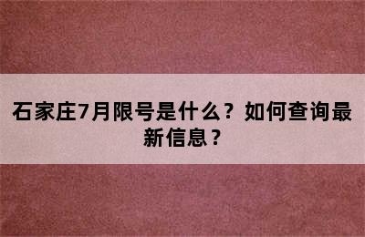 石家庄7月限号是什么？如何查询最新信息？