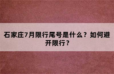 石家庄7月限行尾号是什么？如何避开限行？